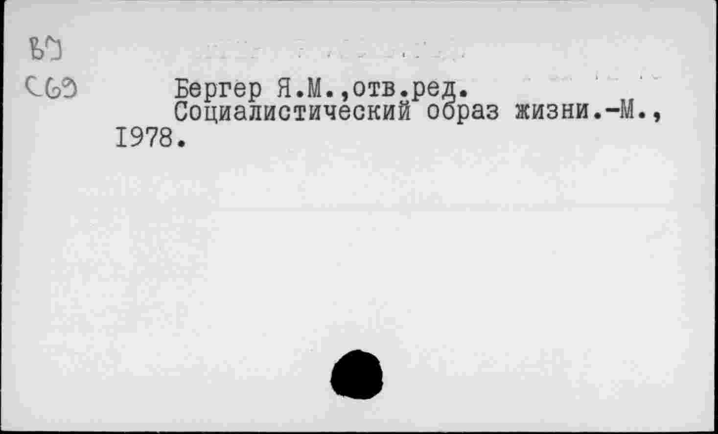 ﻿CG3
Бергер Я.М.,отв.ред.
Социалистический образ жизни.-М.» 1978.